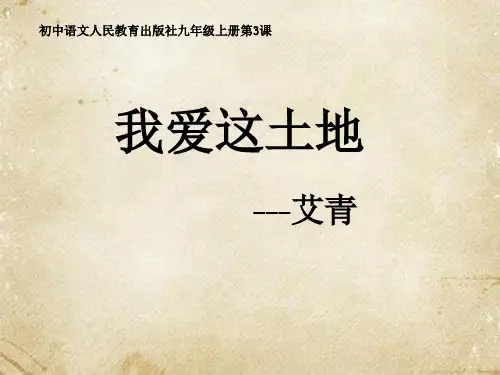 第3课《我爱这土地》课件(共16张ppt)++2022-2023学年部编版语文九年级上册