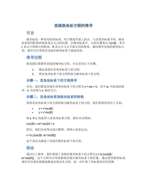 直线极坐标方程的推导