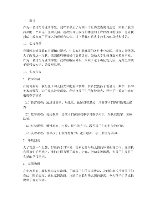 支教实习报告幼儿园