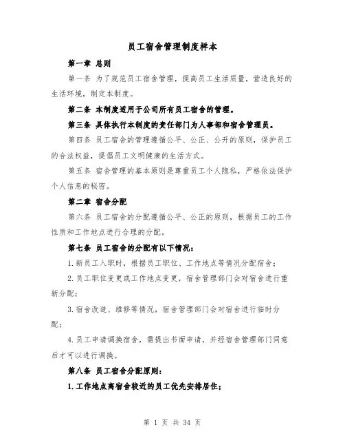 员工宿舍管理制度样本（四篇）