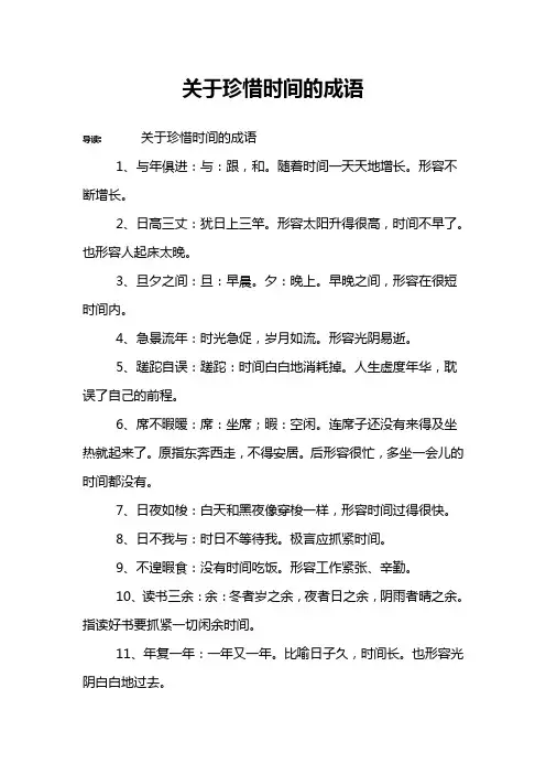 关于珍惜时间的成语