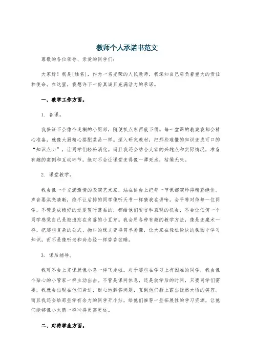 教师个人承诺书范文