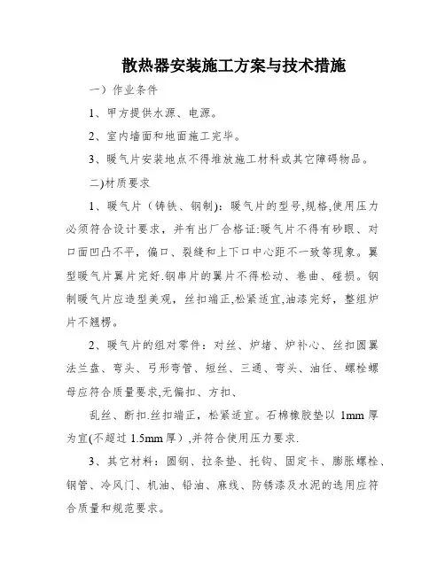 散热器安装施工方案与技术措施