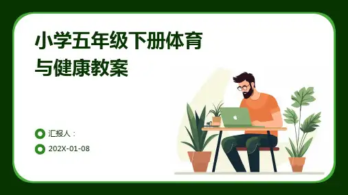 小学五年级下册体育与健康教案