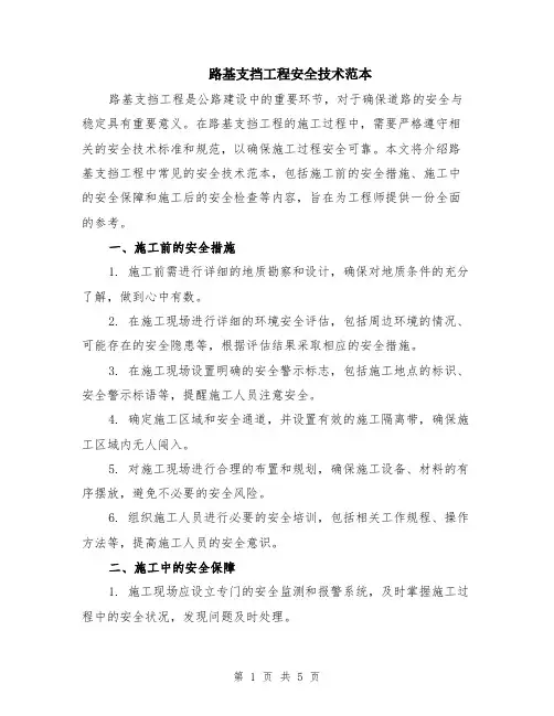 路基支挡工程安全技术范本（2篇）