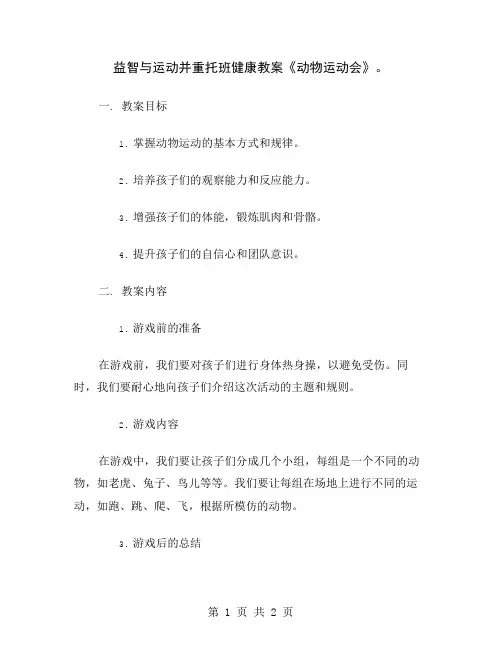 益智与运动并重托班健康教案《动物运动会》