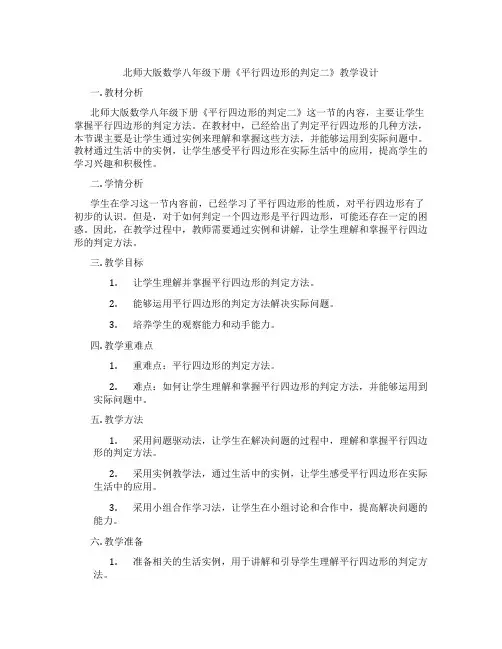 北师大版数学八年级下册《平行四边形的判定二》教学设计