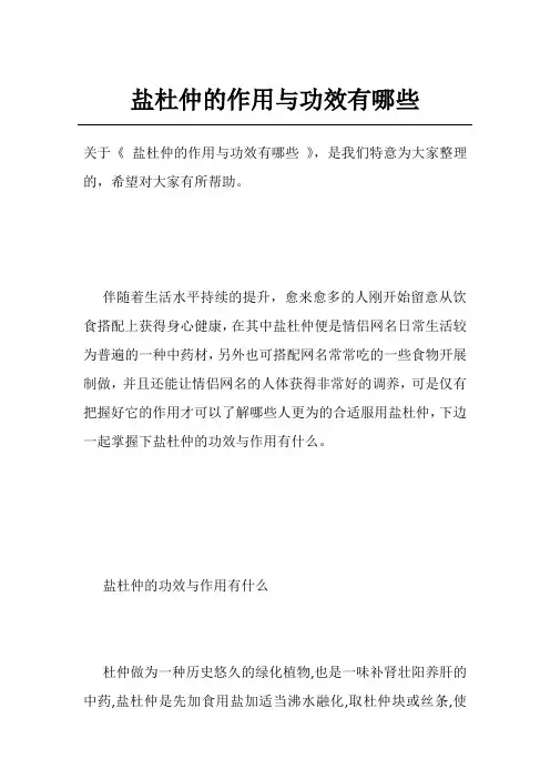 盐杜仲的作用与功效有哪些