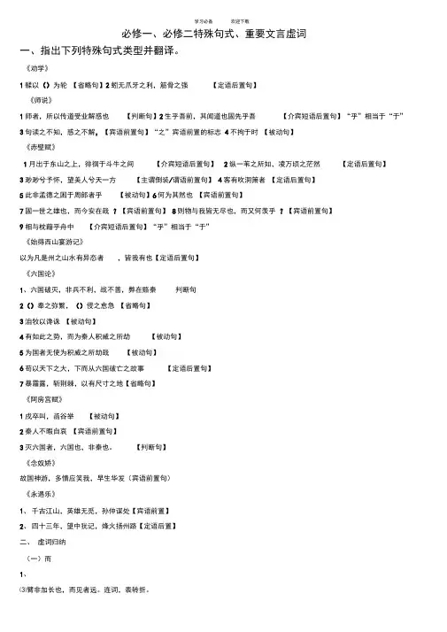 苏教版必修一必修二文言文特殊句式与重要虚词