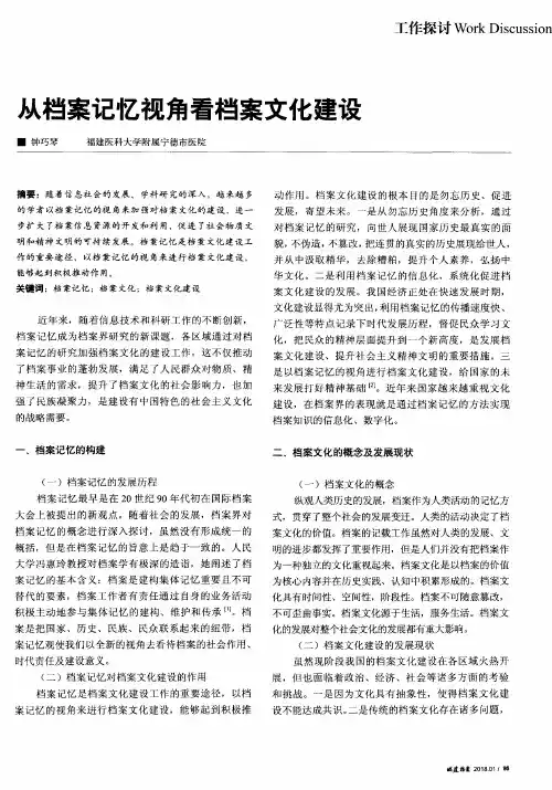 从档案记忆视角看档案文化建设