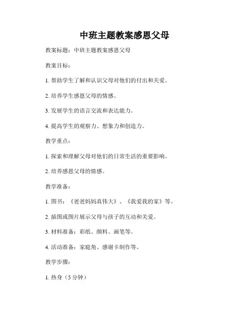 中班主题教案感恩父母