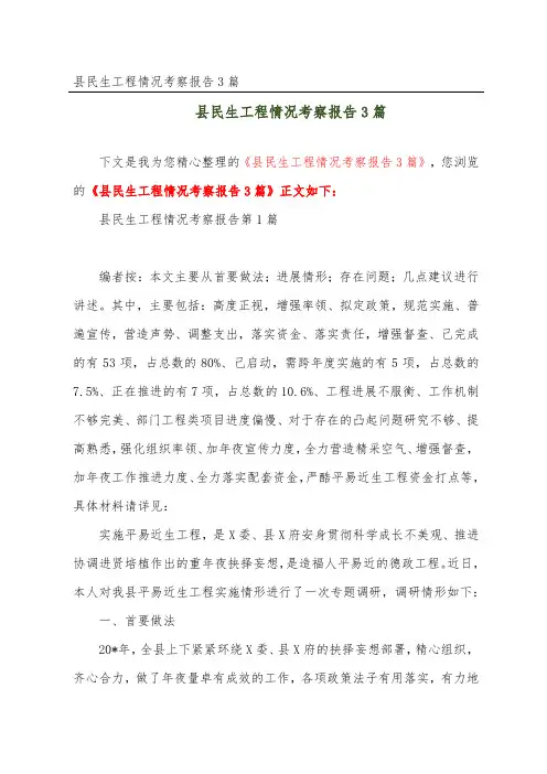 县民生工程情况考察报告3篇