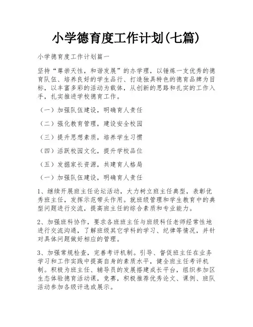 小学德育度工作计划(七篇)