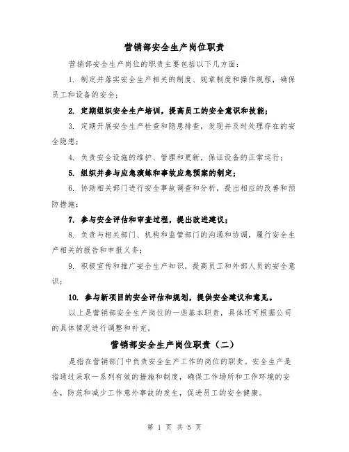营销部安全生产岗位职责(四篇)