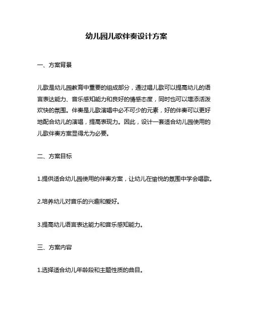 幼儿园儿歌伴奏设计方案