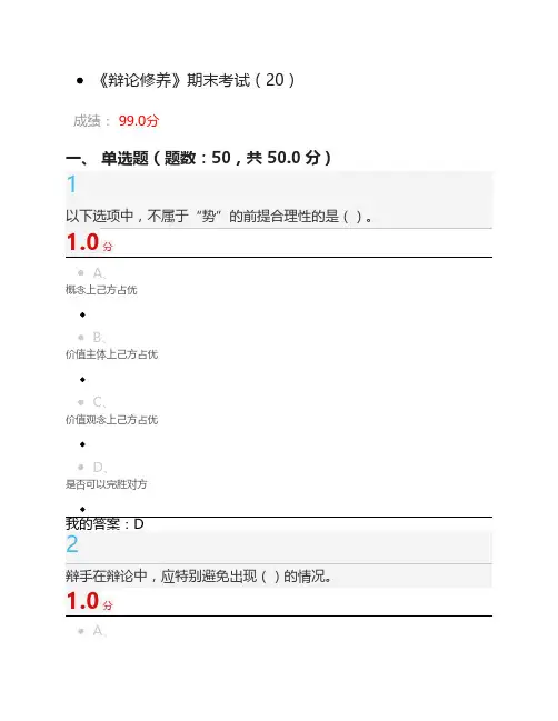 辩论与修养考试答案