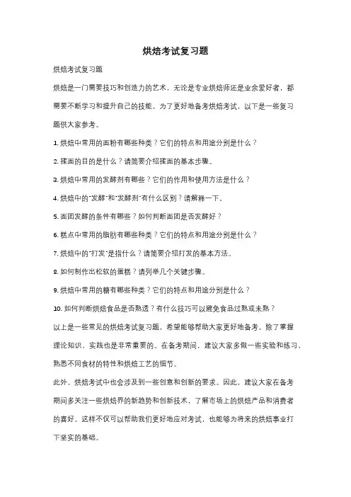 烘焙考试复习题