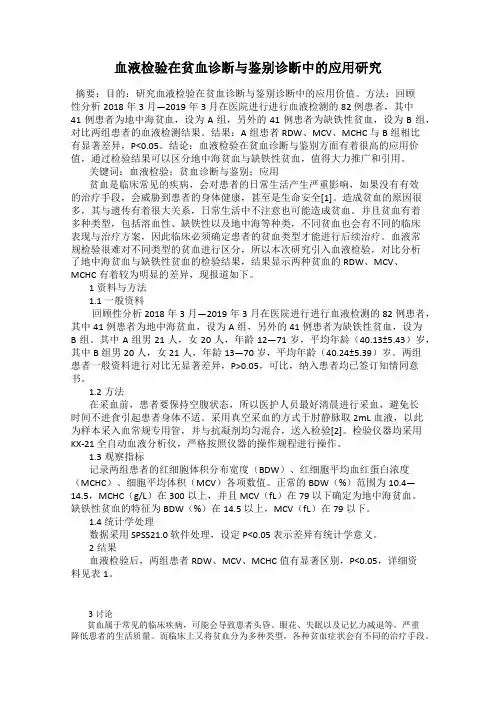 血液检验在贫血诊断与鉴别诊断中的应用研究