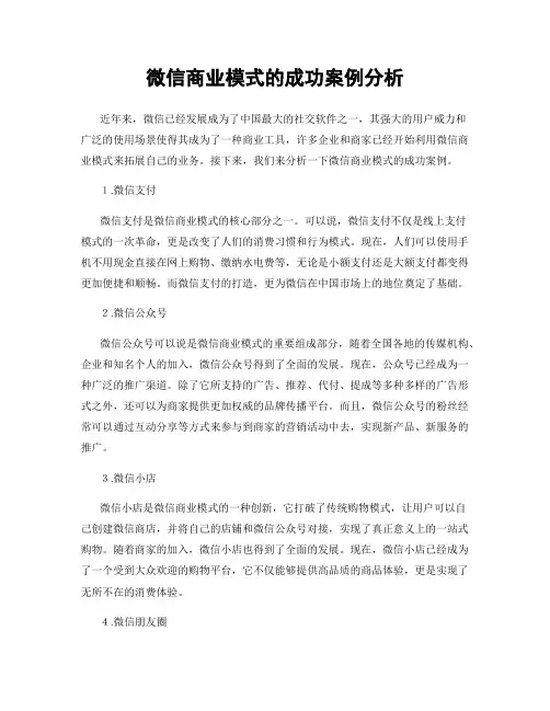 微信商业模式的成功案例分析
