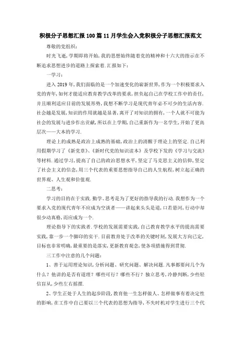 积极分子思想汇报100篇 11月学生会入党积极分子思想汇报范文 精品