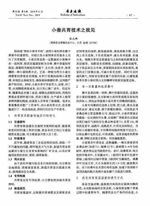 小蚕共育技术之我见