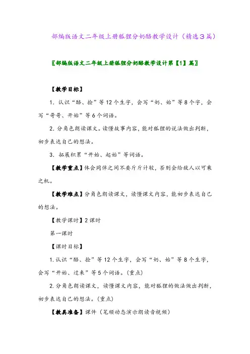 部编版语文二年级上册狐狸分奶酪教学设计(精选3篇)