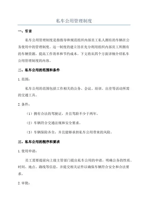 私车公用管理制度