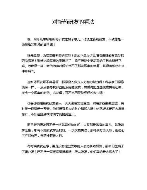 对新药研发的看法
