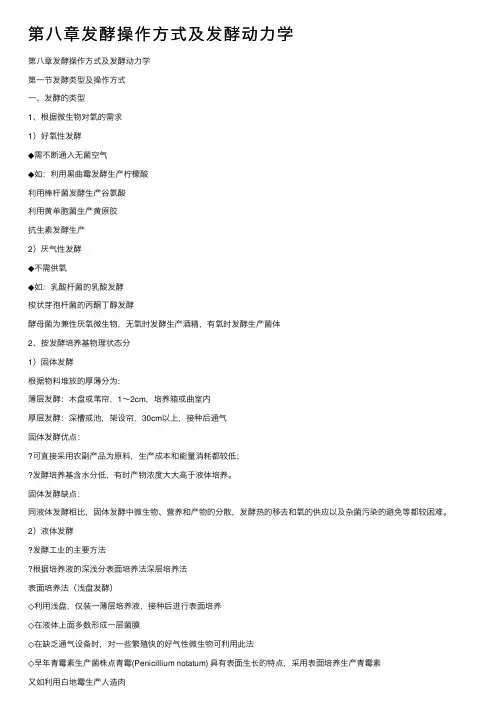 第八章发酵操作方式及发酵动力学
