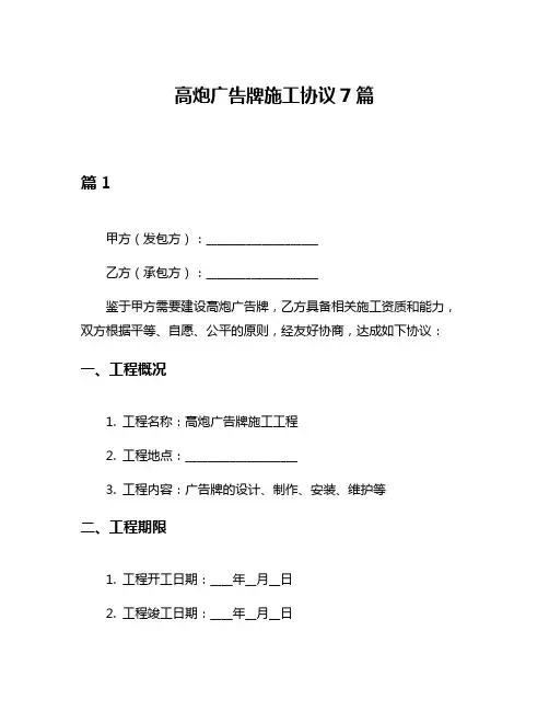 高炮广告牌施工协议7篇