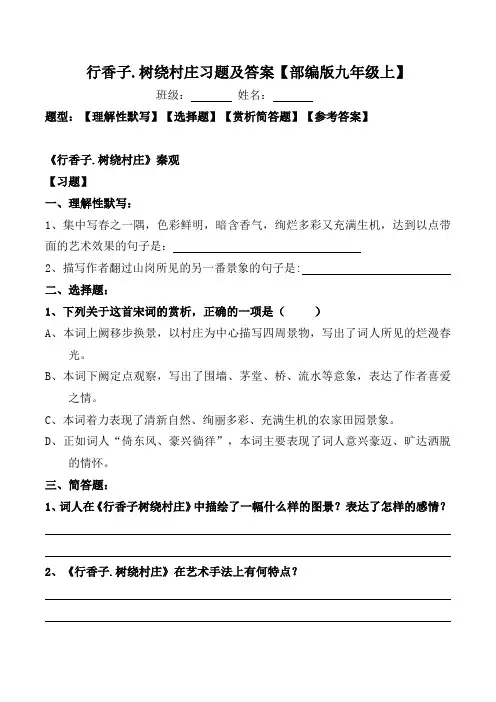 行香子.树绕村庄练习题及答案
