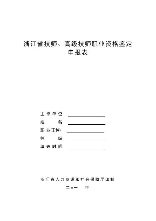 浙江省技师、高级技师职业资格鉴定申请表(完整版)