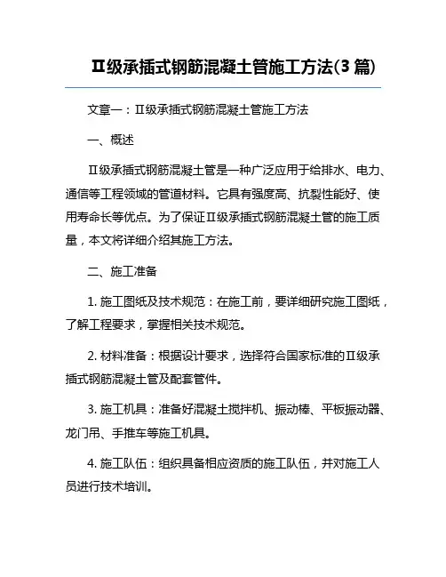 Ⅱ级承插式钢筋混凝土管施工方法(3篇)
