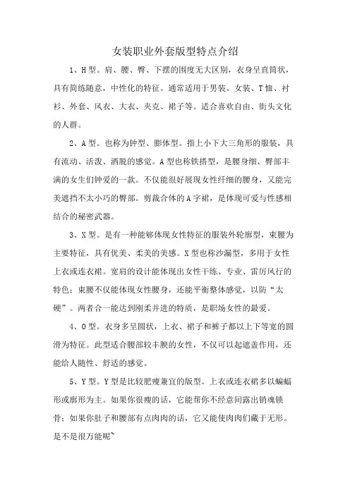 女装职业外套版型特点介绍