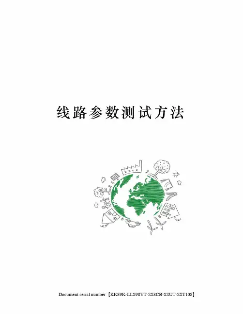 线路参数测试方法