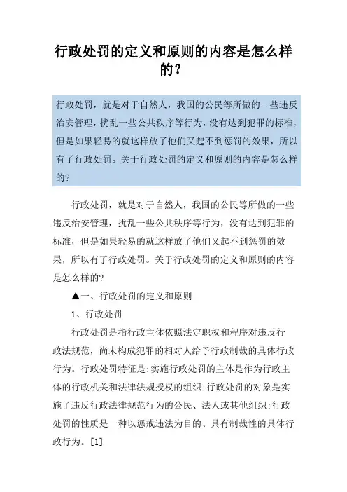 行政处罚的定义和原则的内容是怎么样的？