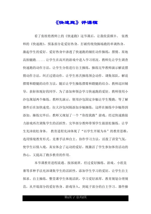 《快速跑》评课稿.doc