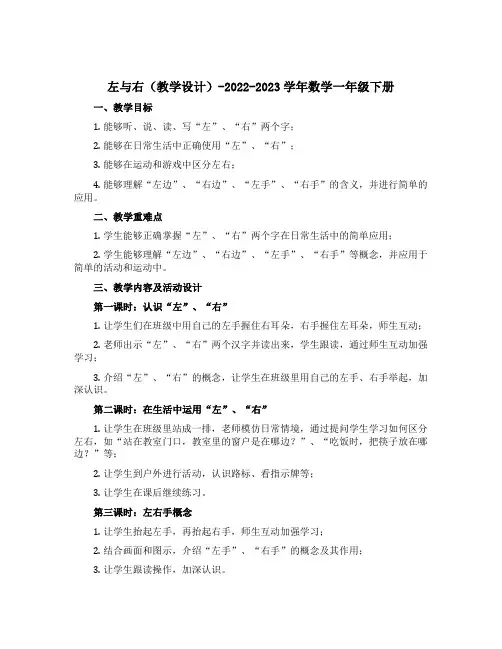左与右(教学设计)-2022-2023学年数学一年级下册