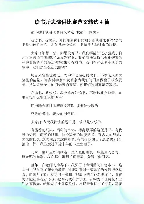 读书励志演讲比赛范文精选4篇.doc