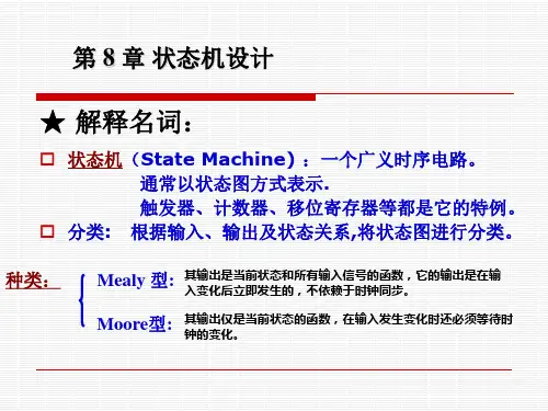 天津工业大学第08章_状态机设计