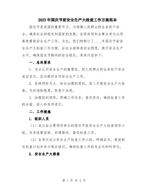 2023年国庆节前安全生产大检查工作方案范本