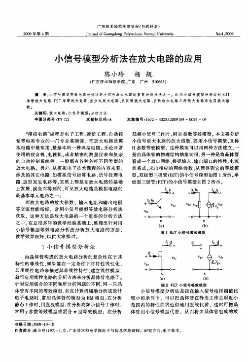 小信号模型分析法在放大电路的应用