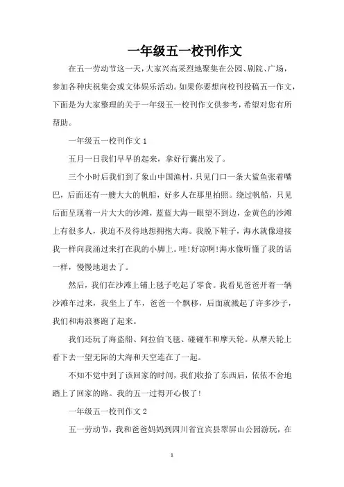 一年级五一校刊作文(精编版)