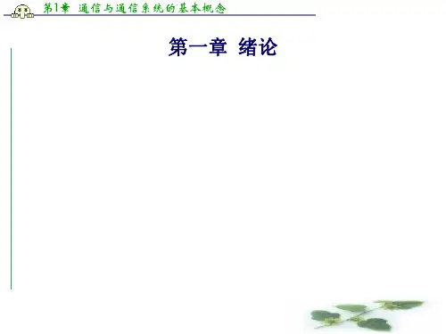 第01章 绪论 通信原理第六版PPT课件