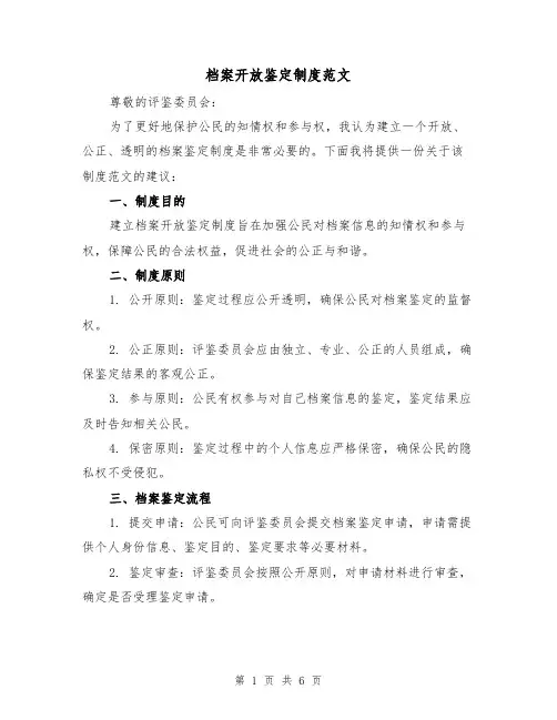 档案开放鉴定制度范文（三篇）