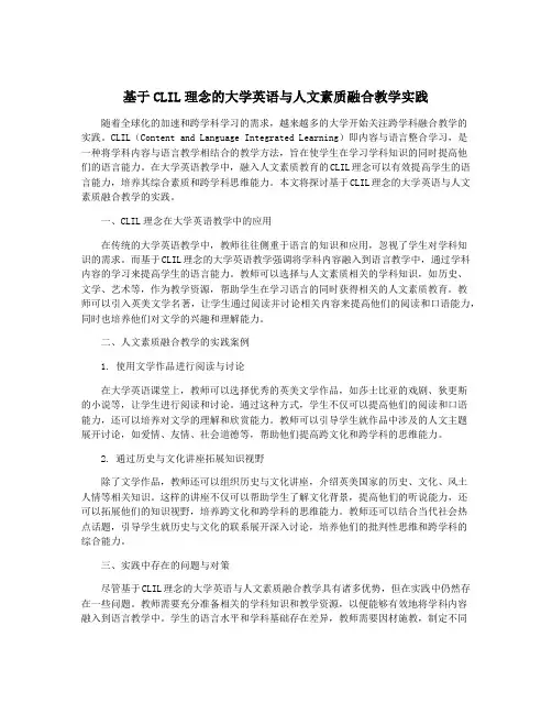 基于CLIL理念的大学英语与人文素质融合教学实践