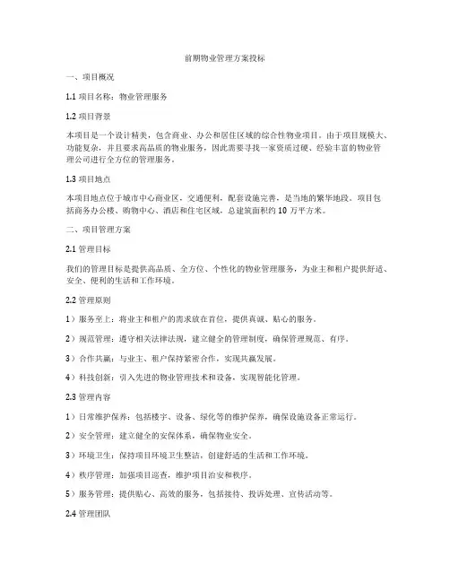 前期物业管理方案投标
