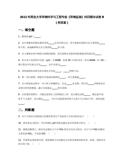 2022年西北大学环境科学与工程专业《环境监测》科目期末试卷B(有答案)