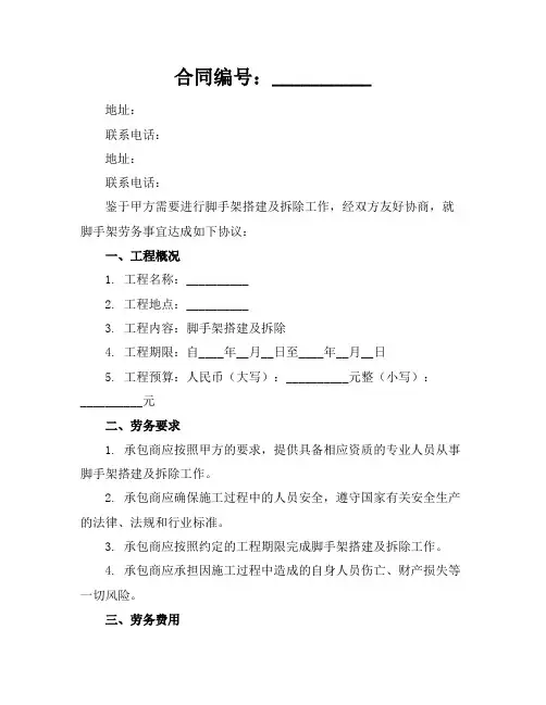 脚手架劳务合同范本doc(2024版)