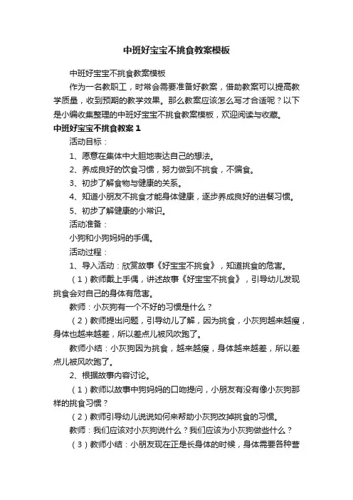 中班好宝宝不挑食教案模板